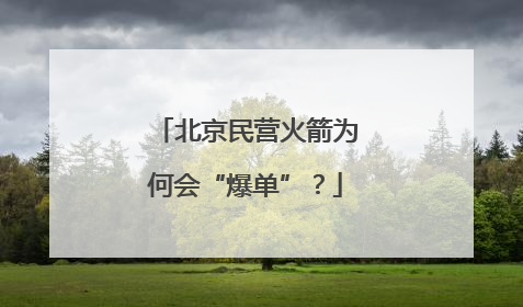 北京民营火箭为何会“爆单”？