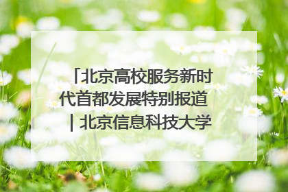 北京高校服务新时代首都发展特别报道｜北京信息科技大学①：“智慧”点亮北京科技小院