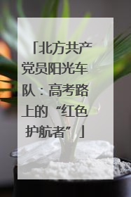 北方共产党员阳光车队：高考路上的“红色护航者”