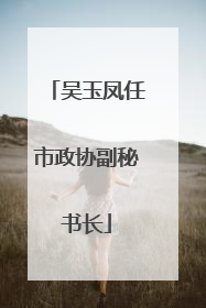 吴玉凤任市政协副秘书长