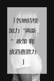 各地持续加力“两新”政策 释放消费潜力