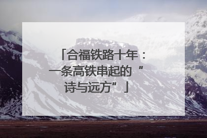 合福铁路十年：一条高铁串起的“诗与远方”