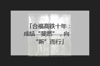 合福高铁十年：成绩“斐然”，向“新”而行