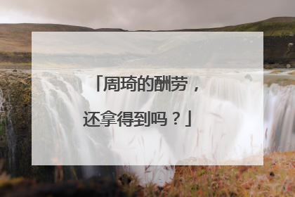 周琦的酬劳，还拿得到吗？