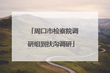 周口市检察院调研组到扶沟调研