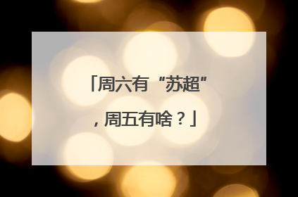 周六有“苏超”，周五有啥？