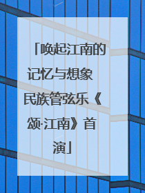 唤起江南的记忆与想象 民族管弦乐《颂·江南》首演
