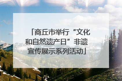 商丘市举行“文化和自然遗产日”非遗宣传展示系列活动