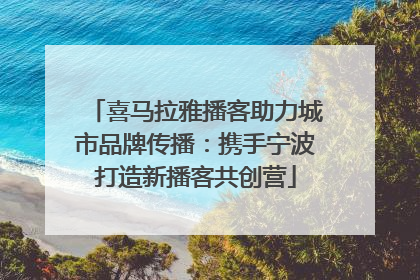 喜马拉雅播客助力城市品牌传播：携手宁波打造新播客共创营