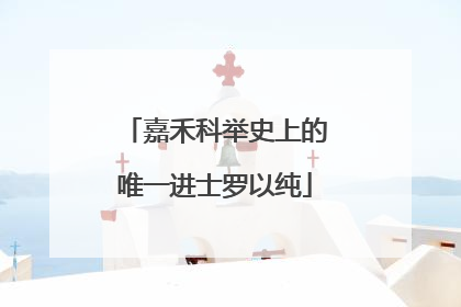 嘉禾科举史上的唯一进士罗以纯