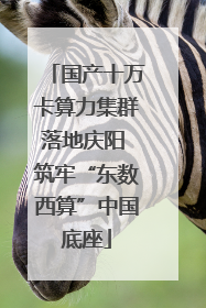 国产十万卡算力集群落地庆阳 筑牢“东数西算”中国底座