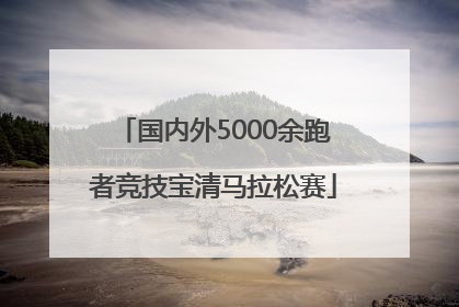 国内外5000余跑者竞技宝清马拉松赛
