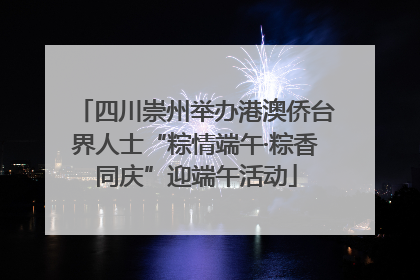 四川崇州举办港澳侨台界人士“粽情端午·粽香同庆”迎端午活动