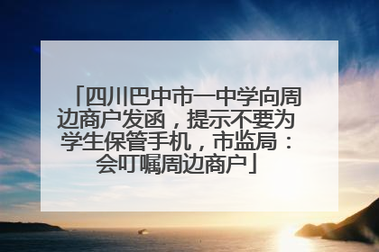 四川巴中市一中学向周边商户发函，提示不要为学生保管手机，市监局：会叮嘱周边商户
