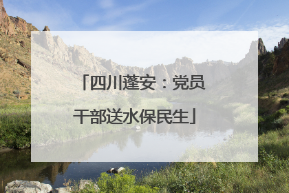 四川蓬安：党员干部送水保民生