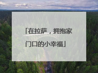 在拉萨，拥抱家门口的小幸福