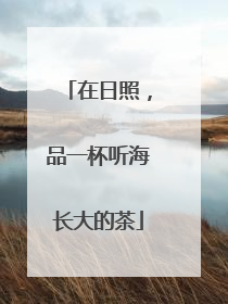在日照，品一杯听海长大的茶