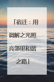 宿迁：用调解之光照亮邻里和谐之路