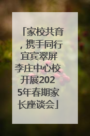 家校共育，携手同行 宜宾翠屏李庄中心校开展2025年春期家长座谈会