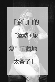 家门口的“运动+康复”宝藏地太香了
