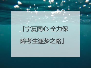 宁夏同心 全力保障考生逐梦之路