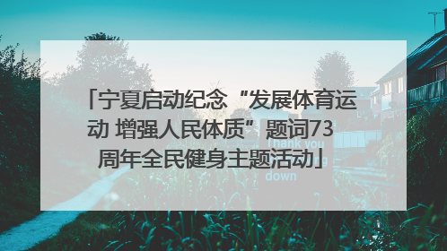 宁夏启动纪念“发展体育运动 增强人民体质”题词73周年全民健身主题活动