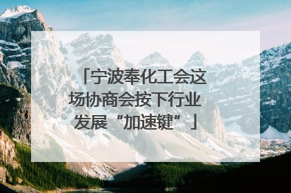 宁波奉化工会这场协商会按下行业发展“加速键”