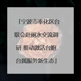 宁波市奉化区台联会赴丽水交流调研 推动激活台胞台属服务新生态