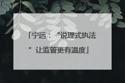 宁远：“说理式执法”让监管更有温度