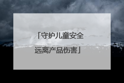 守护儿童安全 远离产品伤害