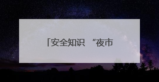 安全知识 “夜市” 获村民点赞