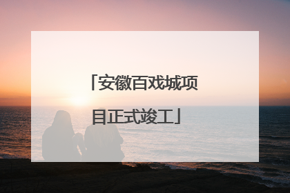 安徽百戏城项目正式竣工