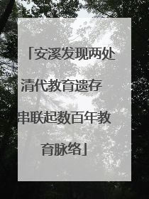 安溪发现两处清代教育遗存 串联起数百年教育脉络