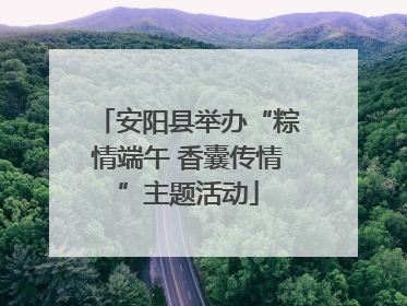 安阳县举办“粽情端午 香囊传情”主题活动