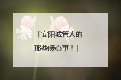 安阳城管人的那些暖心事！