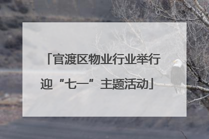 官渡区物业行业举行迎“七一”主题活动