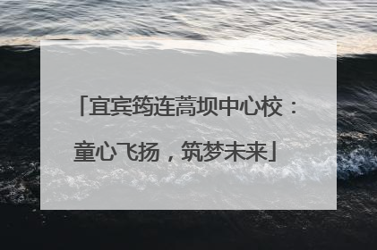 宜宾筠连蒿坝中心校：童心飞扬，筑梦未来