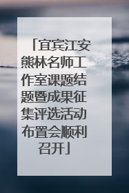 宜宾江安熊林名师工作室课题结题暨成果征集评选活动布置会顺利召开