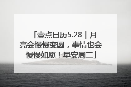 壹点日历5.28｜月亮会慢慢变圆，事情也会慢慢如愿！早安周三