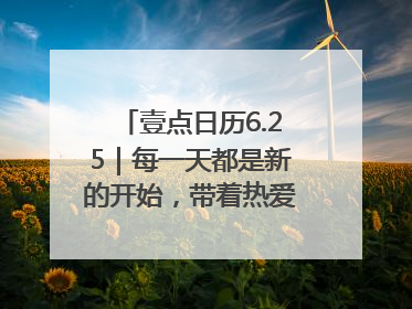 壹点日历6.25｜每一天都是新的开始，带着热爱前行！早安周三