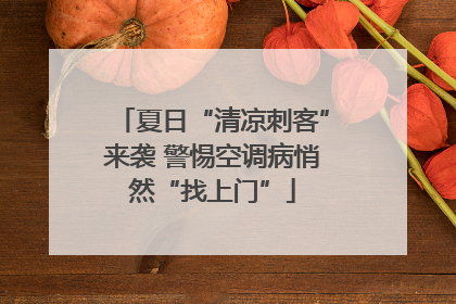 夏日“清凉刺客”来袭 警惕空调病悄然“找上门”