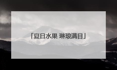 夏日水果 琳琅满目