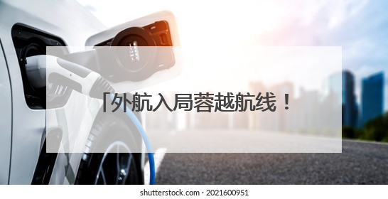 外航入局蓉越航线！越捷航空将开通成都直飞越南河内新航线