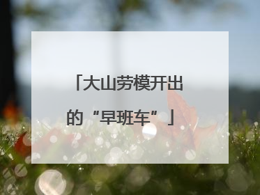 大山劳模开出的“早班车”