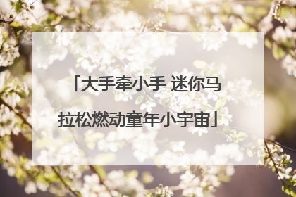 大手牵小手 迷你马拉松燃动童年小宇宙