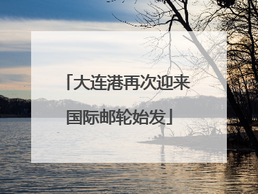 大连港再次迎来国际邮轮始发