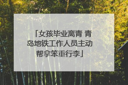 女孩毕业离青 青岛地铁工作人员主动帮拿笨重行李