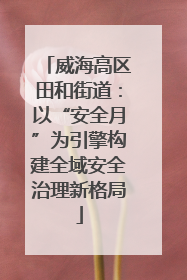 威海高区田和街道：以“安全月”为引擎构建全域安全治理新格局