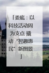 娄底：以科技活动周为支点 撬动“智趣惠民”新图景