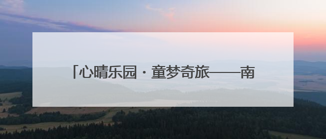 心晴乐园・童梦奇旅——南京师范大学青岛附属学校（崂山区汉河小学）隆重举行心理健康月暨快乐六一游园会